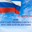План    мероприятий, посвящённых празднованию  Дня Государственного флага России