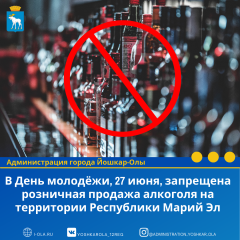 В День молодёжи запрещена розничная продажа алкоголя на территории Республики Марий Эл