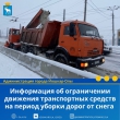Информация о временном ограничении движения транспорта по дорогам Йошкар-Олы на период уборки от снега