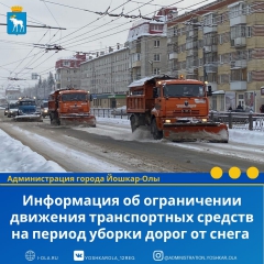 Информация о временном ограничении движения транспорта на период уборки дорог от снега