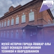 В рамках национального проекта «Культура» Музей истории города Йошкар-Олы будет оснащен современной техникой и оборудованием с использованием IT-технологий