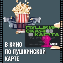Кино в йошкар оле по пушкинской карте