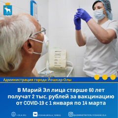 В Марий Эл лица старше 60 лет получат 2 тыс. рублей за вакцинацию от COVID-19 с 1 января по 14 марта