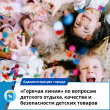 «Горячая линия» по вопросам детского отдыха, качества и безопасности детских товаров